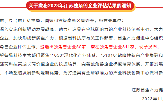 喜报 | 江苏潜在独角兽企业名单发布，悉芯射频入选！